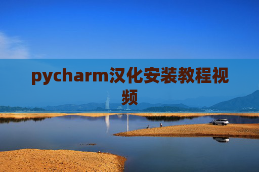 pycharm汉化安装教程视频 pycharm汉化安装教程视频