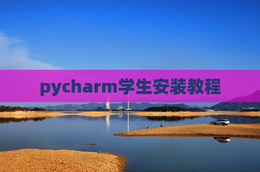 pycharm学生安装教程