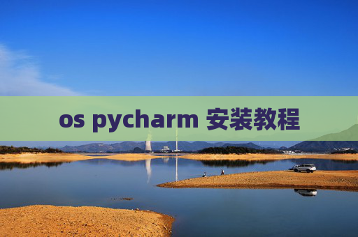 os pycharm 安装教程