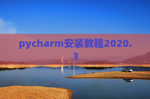 pycharm安装教程2020.3
