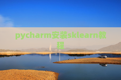 pycharm安装sklearn教程