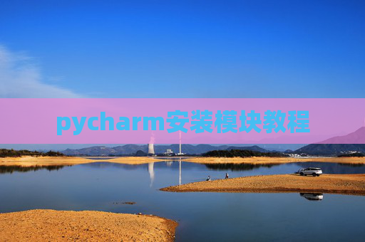 pycharm安装模块教程