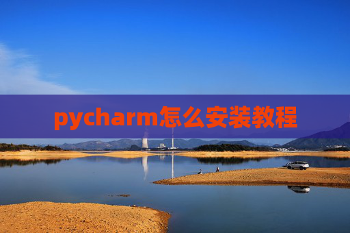 pycharm怎么安装教程