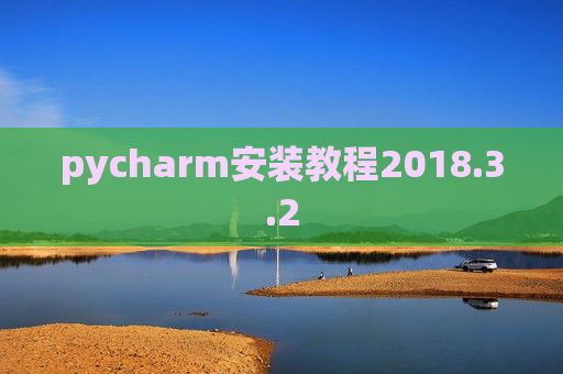 pycharm安装教程2018.3.2