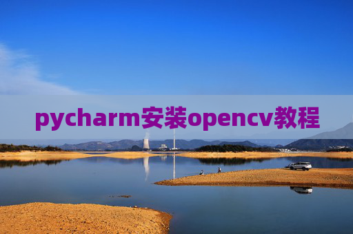pycharm安装opencv教程